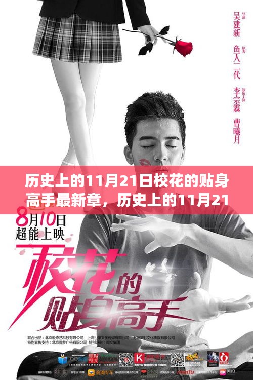歷史上的11月21日，?；ǖ馁N身高手最新章節(jié)深度解析與介紹