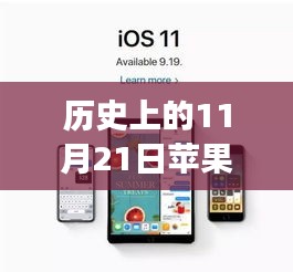 11月21日蘋果手機(jī)系統(tǒng)升級(jí)背后的勵(lì)志故事與自信之旅，最新系統(tǒng)版本的回顧與展望
