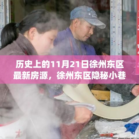 徐州東區(qū)隱秘寶藏房源與特色小店故事，歷史房源揭秘與奇妙故事分享