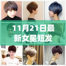 2017年最新女星短發(fā)發(fā)型揭秘，科技重塑魅力風(fēng)采，引領(lǐng)潮流新紀(jì)元