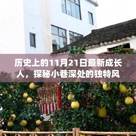 歷史上的11月21日，成長(zhǎng)人的巷邊特色小店探秘