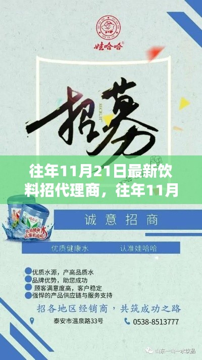 往年11月21日熱門飲料招募代理商，攜手共創(chuàng)未來商機