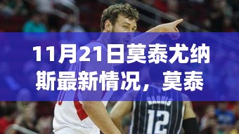 莫泰尤納斯新征途，自然美景喚醒心靈的奇妙探險(xiǎn)之旅（11月21日最新情況）