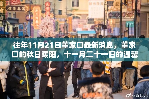 往年11月21日董家口最新消息，董家口的秋日暖陽(yáng)，十一月二十一日的溫馨日常與深厚友情