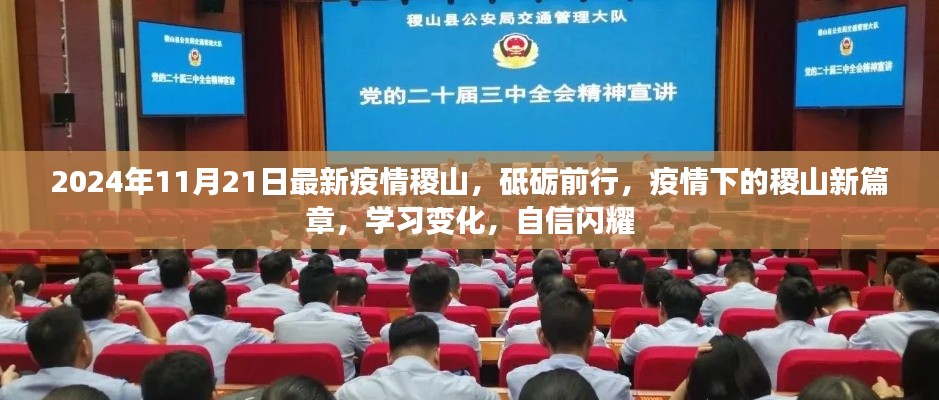2024年稷山疫情新篇章，砥礪前行，學(xué)習(xí)變化，自信閃耀
