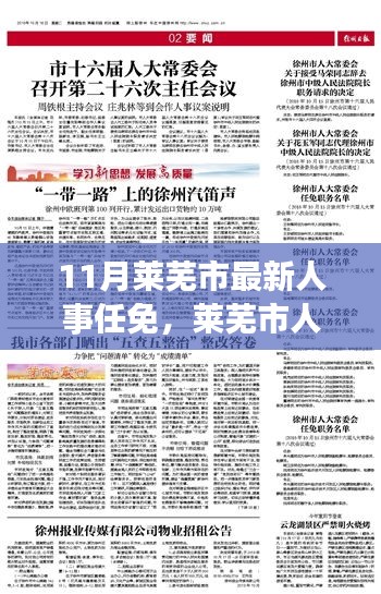 萊蕪市人事變革鼓舞人心，成長與蛻變背后的最新人事任免之旅（11月更新）