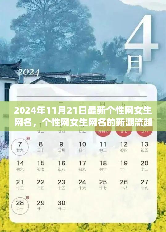 2024年女生網(wǎng)名新潮，深度探討最新流行趨勢(shì)
