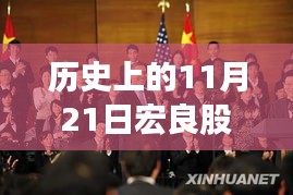 宏良股份革新科技揭秘日，揭秘最新高科技產(chǎn)品的驚艷之旅（歷史上的今天）