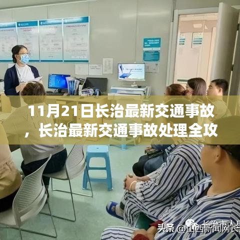 長(zhǎng)治交通事故處理全攻略，應(yīng)對(duì)突發(fā)狀況，初學(xué)者與進(jìn)階用戶必備指南（11月21日最新更新）