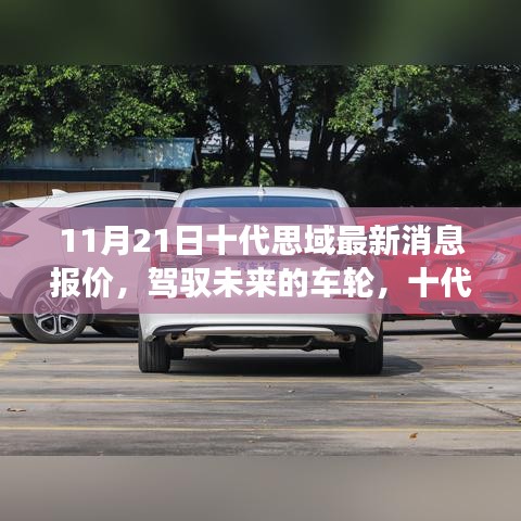 十代思域最新消息報(bào)價(jià)，駕馭未來的車輪，自我超越的勵(lì)志之旅啟程