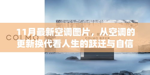 11月最新空調(diào)圖片，從空調(diào)的更新?lián)Q代看人生的躍遷與自信成長——擁抱變化，成就非凡