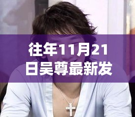 吳尊發(fā)型變遷背后的故事，自信與成長的旋律，鬢發(fā)理光展現(xiàn)最新風(fēng)采