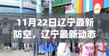 遼寧防空新動(dòng)態(tài)揭秘，全面解讀遼寧防空新舉措與篇章