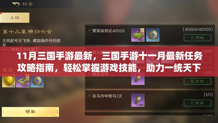 最新三國手游攻略指南，十一月任務(wù)攻略與游戲技能掌握，助力一統(tǒng)天下！