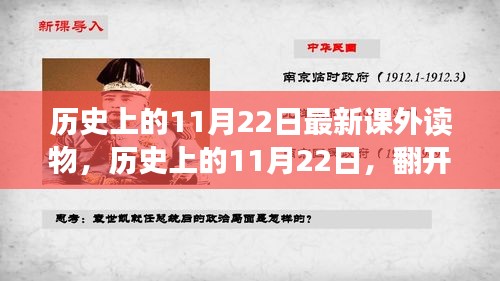 歷史上的11月22日，翻開新篇章，知識賦予力量與自信的新課外讀物