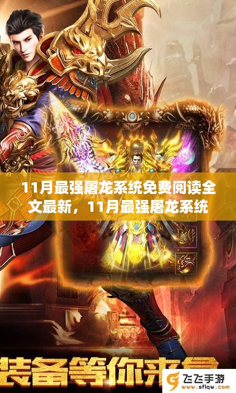 11月最強屠龍系統(tǒng)免費閱讀全文最新，11月最強屠龍系統(tǒng)，全新免費閱讀全文體驗