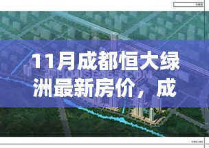 成都恒大綠洲最新房價動態(tài)，變化的力量鑄就夢想家園