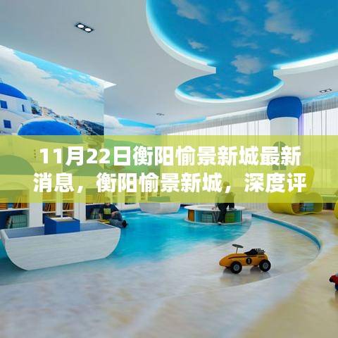 衡陽(yáng)愉景新城深度評(píng)測(cè)與最新消息揭秘