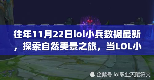 LOL小兵數(shù)據(jù)探索與自然美景之旅的奇妙交融，歷年11月22日最新小兵數(shù)據(jù)揭秘