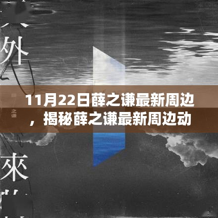 揭秘薛之謙最新周邊動(dòng)態(tài)，音樂、時(shí)尚與生活方式的融合（更新日期，11月22日）