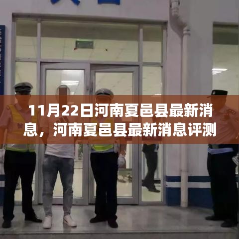 河南夏邑縣最新動(dòng)態(tài)深度剖析報(bào)告（11月22日更新）