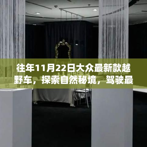 最新款越野車探險(xiǎn)之旅，探索自然秘境，尋找內(nèi)心寧靜與微笑