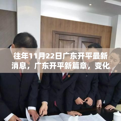 廣東開平新篇章，變化中的學(xué)習(xí)成就魔法時刻，賦予自信與榮耀的啟示