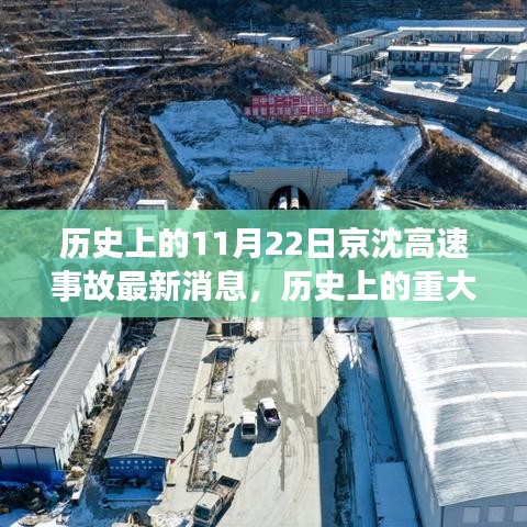 京沈高速11月22日事故深度分析與最新解讀，歷史事故最新消息回顧