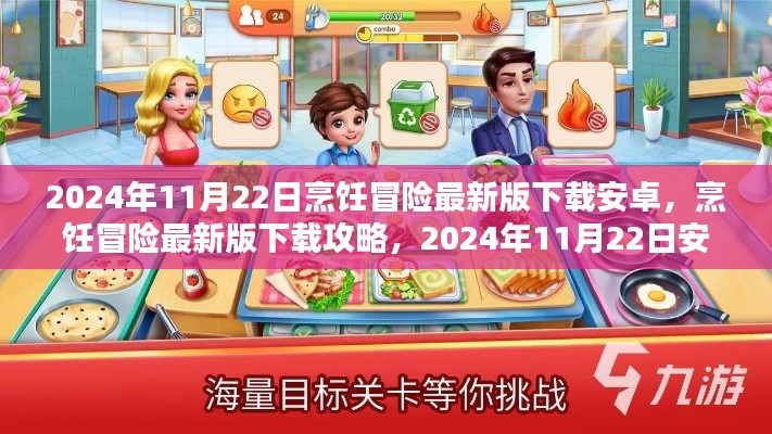 烹飪冒險(xiǎn)最新版下載攻略，2024年11月22日安卓用戶必備