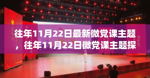往年11月22日最新微黨課主題，往年11月22日微黨課主題探討，某某觀點下的深度解析與個人立場