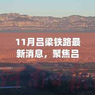 11月呂梁鐵路最新消息，聚焦呂梁鐵路發(fā)展，最新動(dòng)態(tài)下的深度解析與觀點(diǎn)碰撞