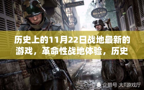 歷史上的11月22日戰(zhàn)地游戲革新問世，革命性戰(zhàn)地體驗重磅來襲！