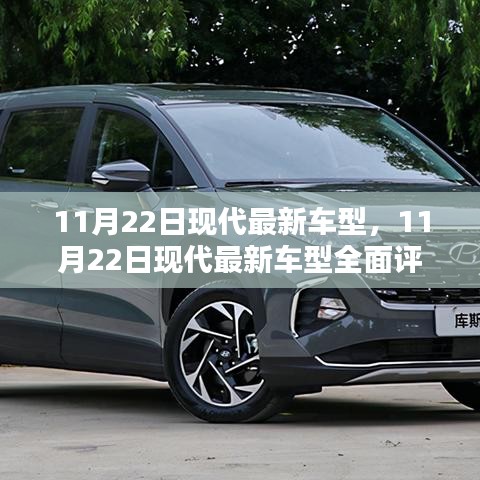 11月22日現(xiàn)代最新車型深度評(píng)測(cè)與介紹