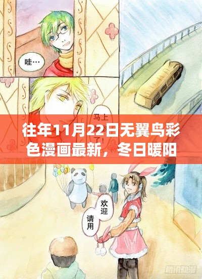 冬日暖陽下的無翼鳥彩色漫畫之旅，友情與愛的溫馨日常奇遇