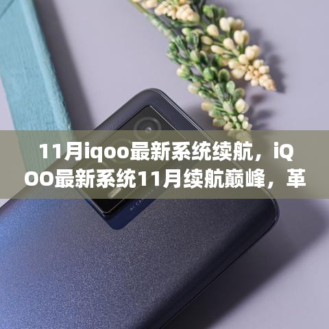 iQOO最新系統(tǒng)11月續(xù)航革新，智能生活新篇章開啟