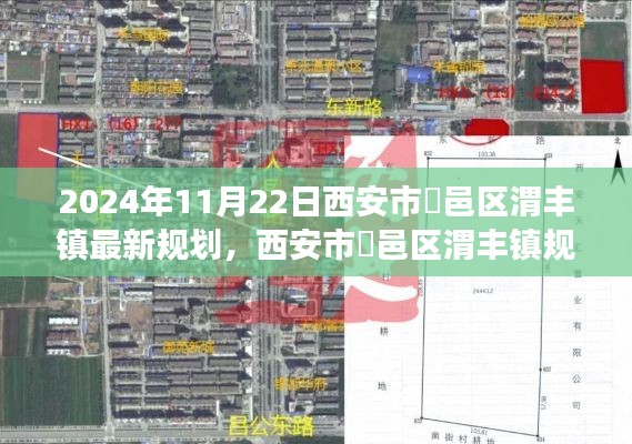 西安市鄠邑區(qū)渭豐鎮(zhèn)規(guī)劃展望，2024年最新藍圖揭秘