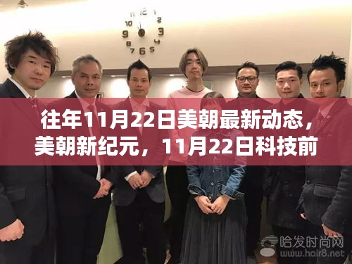 美朝最新動態(tài)揭秘，引領智能生活新潮流，科技前沿動態(tài)盡在掌握