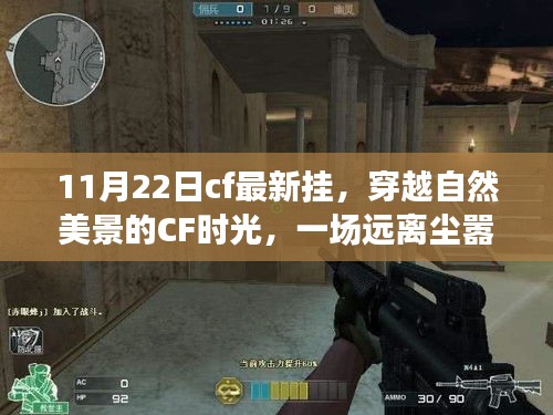 CF最新掛帶你啟程穿越自然美景，發(fā)現(xiàn)內(nèi)心的寧靜與喜悅之旅