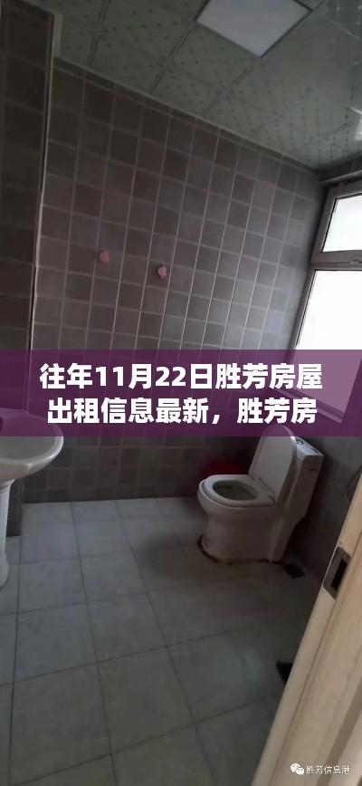 勝芳房屋出租信息最新指南，往年11月22日及以后租房信息輕松獲取攻略
