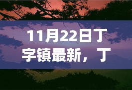 秋日邂逅自然美景，丁字鎮(zhèn)最新探索之旅啟程！