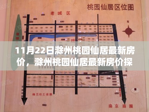 揭秘滁州桃園仙居最新房價動態(tài)，多方觀點與個人立場探析