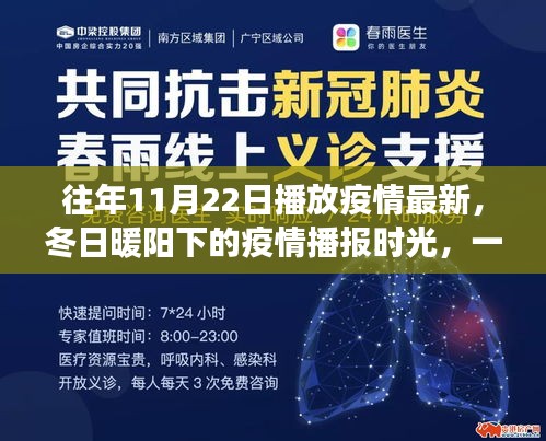 往年11月22日播放疫情最新，冬日暖陽下的疫情播報時光，一場溫馨的日常故事