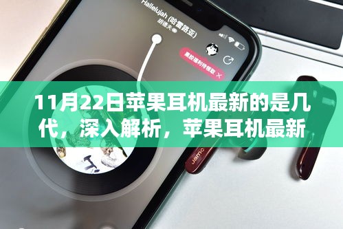 11月22日蘋(píng)果耳機(jī)最新的是幾代，深入解析，蘋(píng)果耳機(jī)最新世代——11月22日發(fā)布的新一代耳機(jī)評(píng)測(cè)