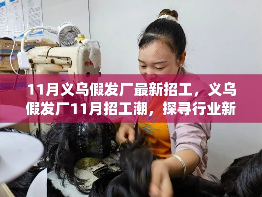 探尋義烏假發(fā)廠新動向，揭秘行業(yè)未來與最新招工潮