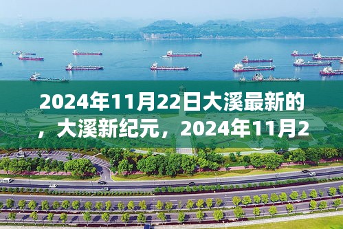大溪新紀(jì)元，學(xué)習(xí)變革的自信與成就之旅（2024年11月22日最新）