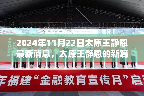 太原王靜恩最新動(dòng)態(tài)，學(xué)習(xí)之光照亮未來之路（2024年11月22日）