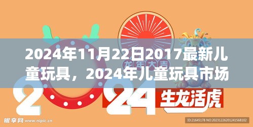 2024年兒童玩具市場趨勢展望，最新玩具潮流與創(chuàng)新探索