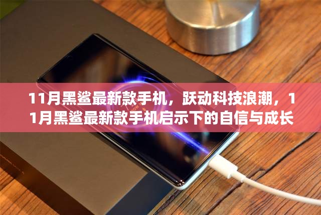躍動科技浪潮，黑鯊最新款手機啟示下的自信成長之旅
