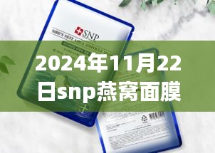 SNP燕窩面膜新包裝探索自然美景之旅，領(lǐng)略寧靜之美的護膚之旅
