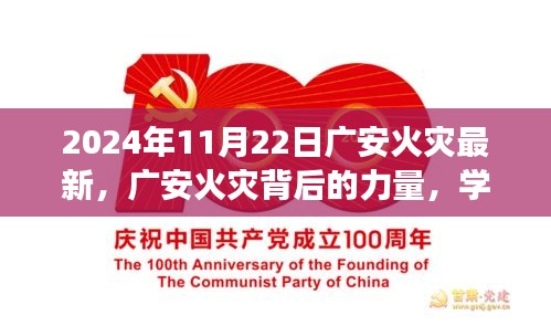 廣安火災(zāi)背后的力量，學(xué)習(xí)變化，塑造自信與希望之光（實(shí)時(shí)更新至2024年11月22日）